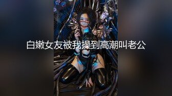 白嫩女友被我操到高潮叫老公