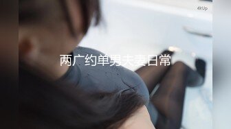 两广约单男夫妻日常