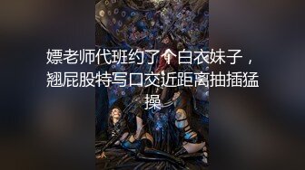 极品反差淫婊！OF火爆NTR顶级绿帽骚妻【牛奶巧克力】最新私拍，参加淫乱俱乐部品味各种猛男3P乱交 (14)