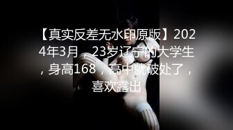 【真实反差无水印原版】2024年3月，23岁辽宁的大学生，身高168，高中就破处了，喜欢露出