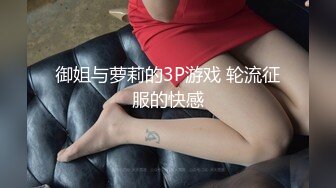 御姐与萝莉的3P游戏 轮流征服的快感