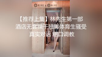 《顶级??精品》极品炮架子肥臀巨乳白虎一线天馒头B嫩妹被有钱大佬各种调教啪啪啪肛塞浇尿高潮喷水74P 25V