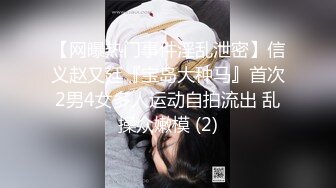 【网曝热门事件淫乱泄密】信义赵又廷『宝岛大种马』首次2男4女多人运动自拍流出 乱操众嫩模 (2)