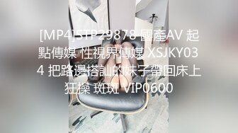 [MP4]STP29878 國產AV 起點傳媒 性視界傳媒 XSJKY034 把路邊搭訕的妹子帶回床上狂操 斑斑 VIP0600