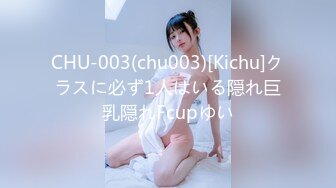 CHU-003(chu003)[Kichu]クラスに必ず1人はいる隠れ巨乳隠れFcupゆい