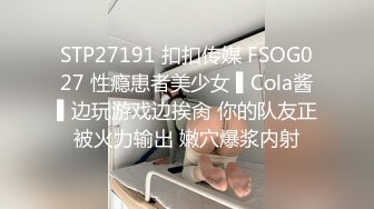 STP27191 扣扣传媒 FSOG027 性瘾患者美少女 ▌Cola酱▌边玩游戏边挨肏 你的队友正被火力输出 嫩穴爆浆内射