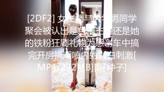 [2DF2] 女主播与大学男同学聚会被认出是色情主播还是她的铁粉狂刷礼物为感谢车中搞完开房搞潮喷内射对白刺激[MP4/272MB][BT种子]