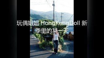 玩偶姐姐 HongKongDoll 新季里的某一天