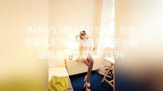 [MP4/138M]12/3最新 处女级新人初来乍到自慰展示小嫩逼我是真喜欢VIP1196