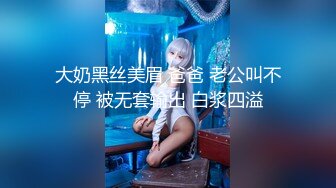 大奶黑丝美眉 爸爸 老公叫不停 被无套输出 白浆四溢