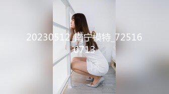 【新速片遞】&nbsp;&nbsp;【某某门事件】第47弹 知名品牌富婆聚集地❤️杜卡诗高级形象定制❤️店面楼上上演3P大战这就富豪生活，十分大胆！[16.89M/MP4/00:01:10]