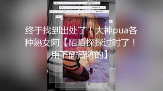 终于找到出处了！大神pua各种熟女阿【陌陌探探过时了！用下面简阶的】