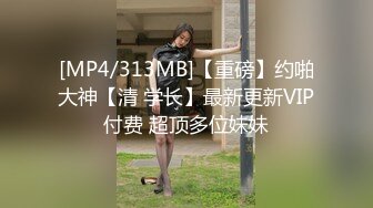 [MP4/313MB]【重磅】约啪大神【清 学长】最新更新VIP付费 超顶多位妹妹