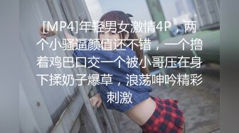 [MP4]年轻男女激情4P，两个小骚逼颜值还不错，一个撸着鸡巴口交一个被小哥压在身下揉奶子爆草，浪荡呻吟精彩刺激