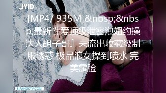 《百度云泄密》身材超火爆的女神啪啪视频被渣男曝光[MP4/688MB]