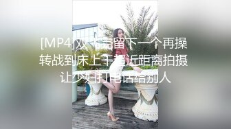 [MP4/ 1.05G] 超推荐调教女神身材纤细骚母狗琳儿粉丝团性爱私拍流出 与闺蜜双飞应战大屌粉丝啪操