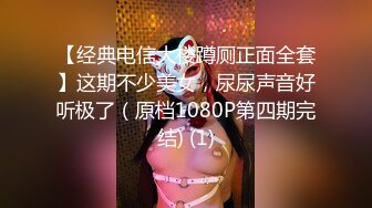 【经典电信大楼蹲厕正面全套】这期不少美女，尿尿声音好听极了（原档1080P第四期完结) (1)