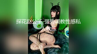 探花赵公子-强势调教性感私人教练