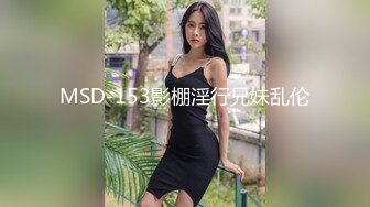 MSD-153影棚淫行兄妹乱伦