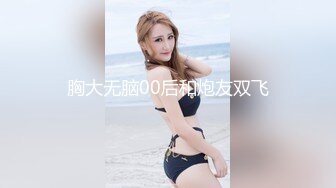 【泄密流出】外站新流出-極品身材美女私房尺度私拍流出 各種啪啪口交日常 稀缺資源值得收藏 (2)