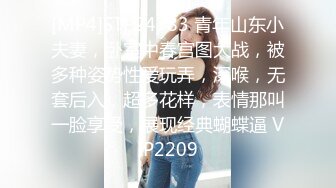 [MP4]STP24783 青年山东小夫妻，卧室中春宫图大战，被多种姿势性爱玩弄，深喉，无套后入，超多花样，表情那叫一脸享受，展现经典蝴蝶逼 VIP2209