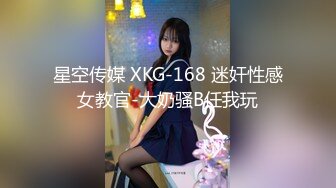 星空传媒 XKG-168 迷奸性感女教官-大奶骚B任我玩