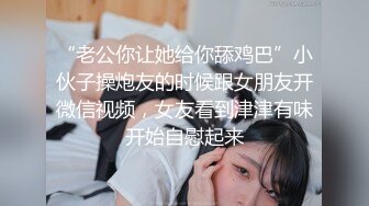 【萝莉猎手大神】唐伯虎 最新爆裂网丝蜜臀学妹 插入瞬间窒息 啊~好热~湿滑白虎紧锁阴茎 狂轰输出娇吟