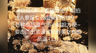 2024年3月，重磅，顶级校花，川妹子，【06年的涵涵】，家中约炮，标准嫩妹前凸后翘，蜜桃臀摇摆求插