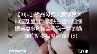 〖juju〗极品母狗人妻绿妻大神淫乱盛宴，皮肤白皙长腿细腰美妻多P 被当母狗一样的操，端庄娇妻极度淫骚4 (9)