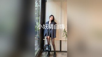 小妖精自嗨