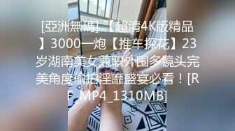 [亞洲無碼] 【超清4K版精品】3000一炮【推车探花】23岁湖南美女兼职外围多镜头完美角度偷拍淫靡盛宴必看！[RF_MP4_1310MB]