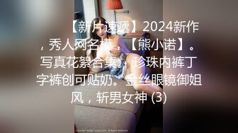 ♈♈♈【新片速遞】2024新作，秀人网名模，【熊小诺】。写真花絮合集。 珍珠内裤丁字裤创可贴奶。金丝眼镜御姐风，斩男女神 (3)