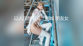 SWAG 兔女郎人妻传一镜到底 无码粉丝掌镜 把人家拍的都娇羞 露比