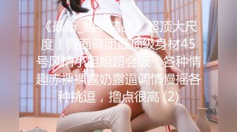 ❤️震撼绿帽淫妻❤️极品丝袜淫妻博主『2Tgdt』伺候老婆被各种玩超级贱 银色连衣裙内射 制服肛塞喷精潮吹 (3)