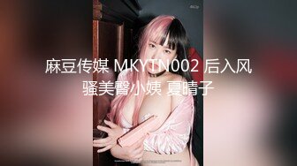 麻豆传媒 MKYTN002 后入风骚美臀小姨 夏晴子