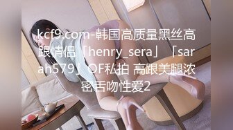 kcf9.com-韩国高质量黑丝高跟情侣「henry_sera」「sarah579」OF私拍 高跟美腿浓密舌吻性爱2