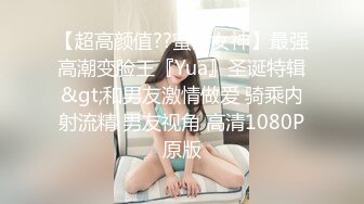 【超高颜值??蜜汁女神】最强高潮变脸王『Yua』圣诞特辑&gt;和男友激情做爱 骑乘内射流精 男友视角 高清1080P原版