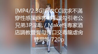 [MP4/2.3G]麻衣CC欲求不滿穿性感黑絲客廳手淫勾引老公兄弟3P淫亂／Make性專家酒店調教豐臀母狗口交毒龍虐肏雙洞等 720p