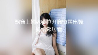 飘窗上操老婆拉开窗帘露出骚奶给邻居看