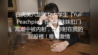 鲜奶妹【巨乳凌辱绝叫哀嚎 大开脚拘束强制潮吹】私密处玩到红肿