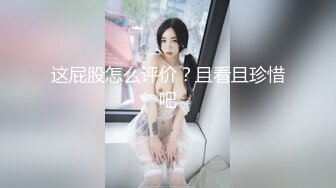 这屁股怎么评价？且看且珍惜吧