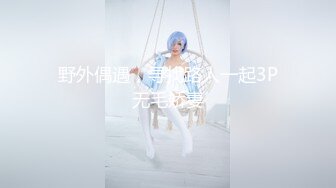 [MP4]极品美乳女神剧情企划-爱的大逃插 真空胶衣搜查官被爆操调教