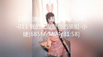 【新片速遞】 精东影业 JDBC-011 我的女友是我的亲姐-小婕[685M/MP4/31:58]