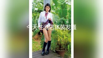 粉嫩甜美少女【云南第一深情】醉酒半梦半醒间，被3p爆操，看了不得不让人有点心疼；佳作 (5)