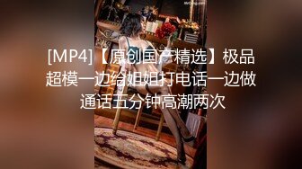 [MP4]男友无法满足粉鲍家教老师偷偷跟我许愿大屌男 找了3个轮番疯狂输出后潮吹了