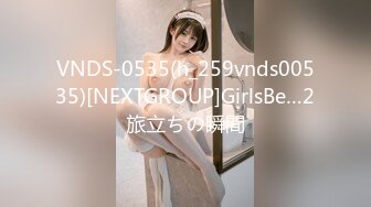 VNDS-0535(h_259vnds00535)[NEXTGROUP]GirlsBe…2旅立ちの瞬間