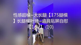 山东师范94年极品白富美露脸第一篇