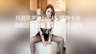 抖音风露脸反差婊  裸舞卡点自慰反差合集【1000 v】 (704)