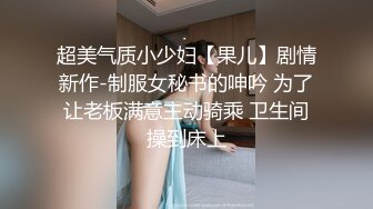 【新片速遞】&nbsp;&nbsp; 黑丝伪娘吃鸡贴贴 吃上17cm粗大肉棒了真的好好吃 被直男眼镜哥哥撕烂丝袜无情打桩 这样坐着猫猫好爽翘臀都在抖动 [187MB/MP4/04:20]