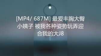 [MP4/ 687M] 最爱丰胸大臀小姨子 被我各种姿势玩弄迎合我的大J8